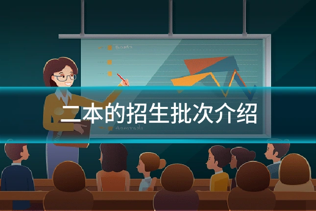 二本的招生批次介绍