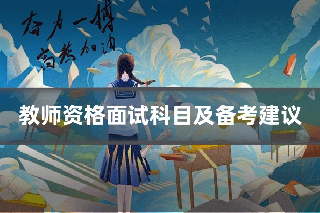 教师资格面试科目及备考建议