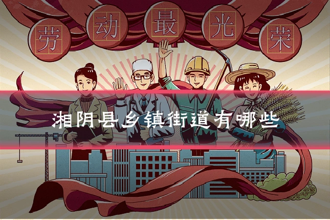 湘阴县乡镇街道有哪些