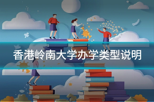 香港岭南大学办学类型说明