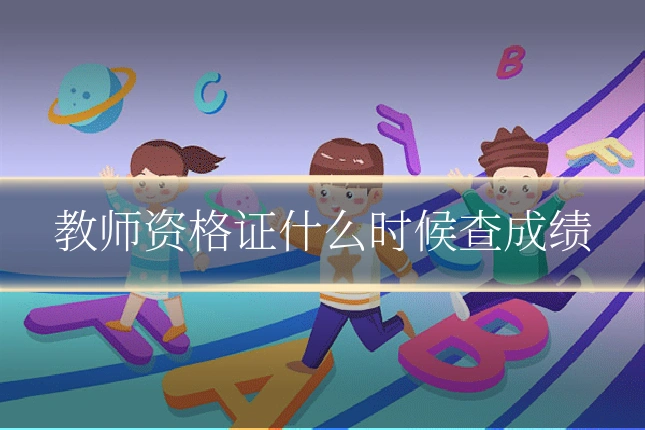 教师资格证什么时候查成绩