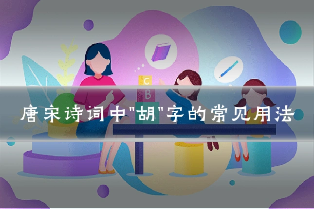 唐宋诗词中"胡"字的常见用法