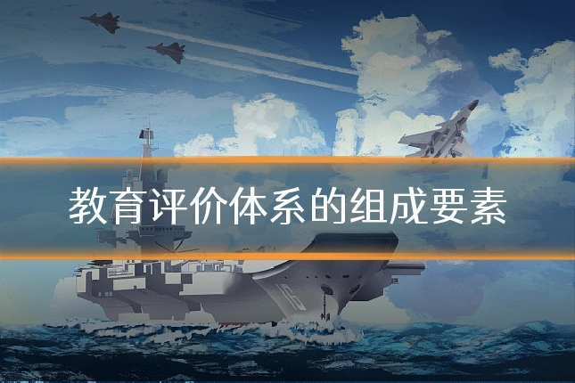 教育评价体系的组成要素