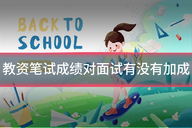 教资笔试成绩对面试有没有加成