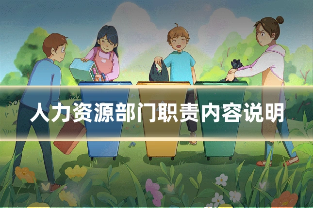 人力资源部门职责内容说明