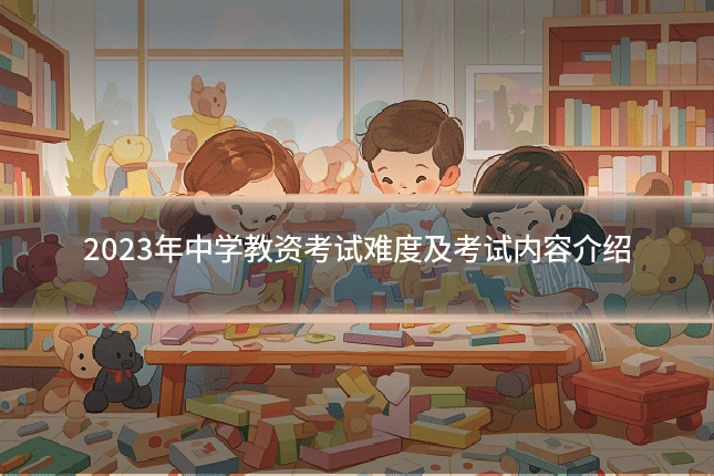 2023年中学教资考试难度及考试内容介绍