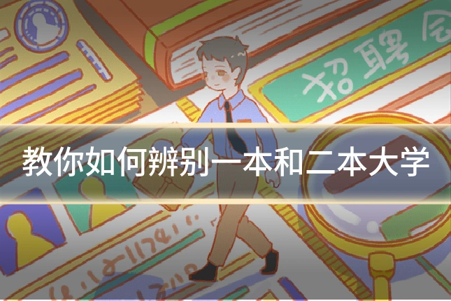 教你如何辨别一本和二本大学