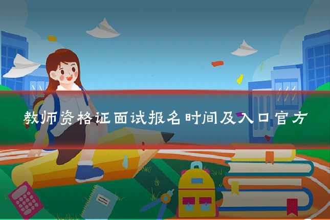 教师资格证面试报名时间及入口官方