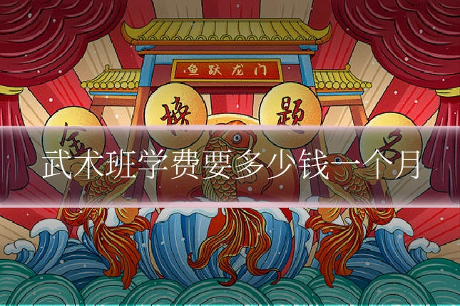 武术班学费要多少钱一个月