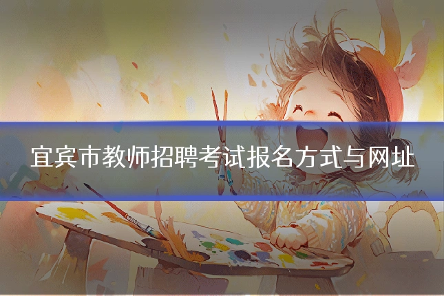 宜宾市教师招聘考试报名方式与网址