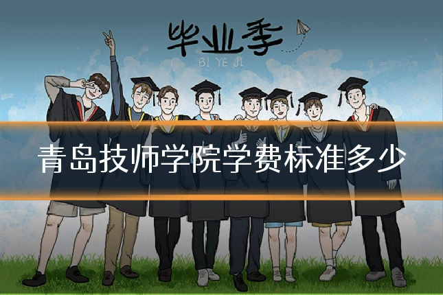 青岛技师学院学费标准多少