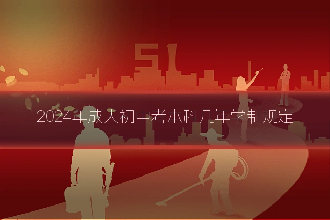 2024年成人初中考本科几年学制规定