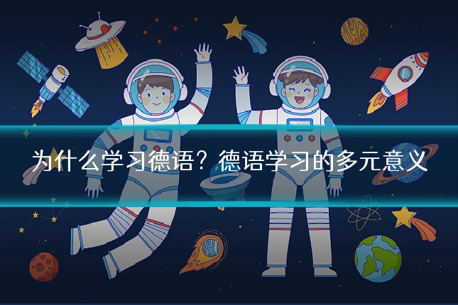 为什么学习德语？德语学习的多元意义