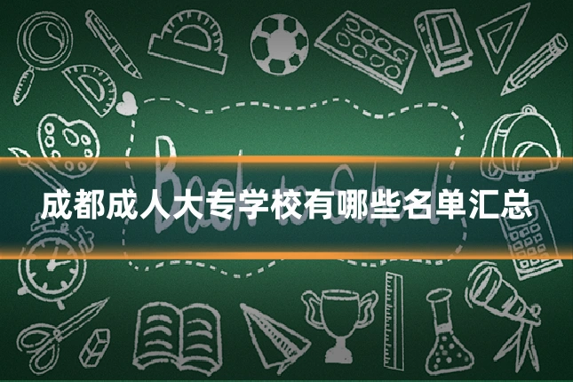 成都成人大专学校有哪些名单汇总