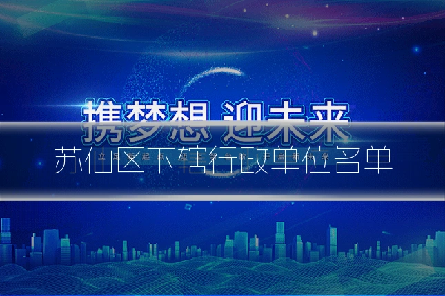 苏仙区下辖行政单位名单