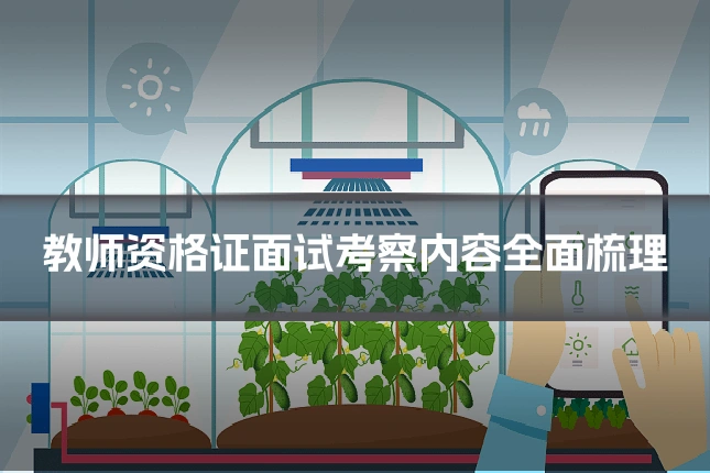 教师资格证面试考察内容全面梳理