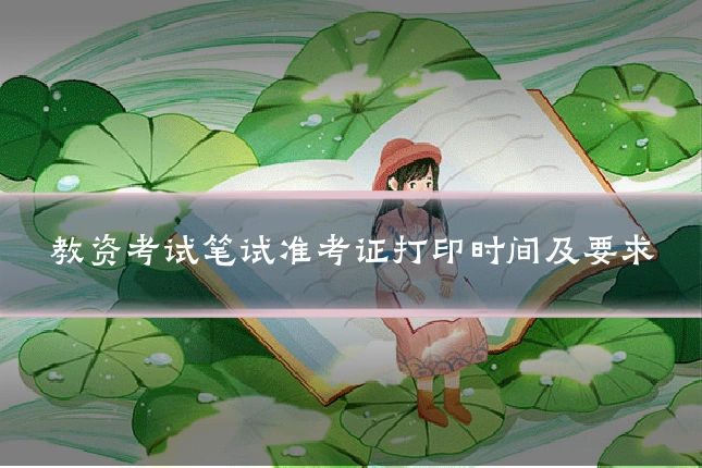 教资考试笔试准考证打印时间及要求