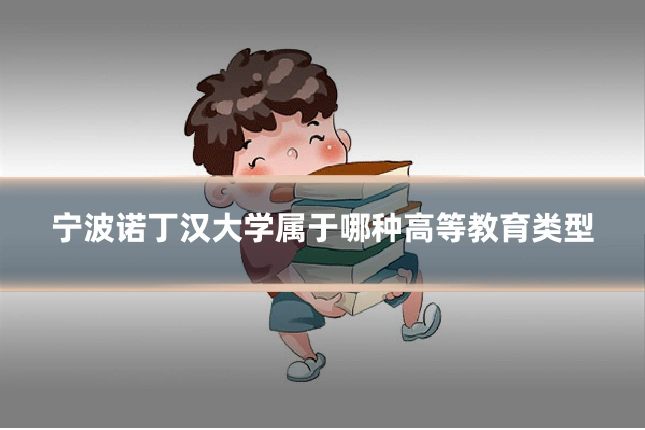宁波诺丁汉大学属于哪种高等教育类型
