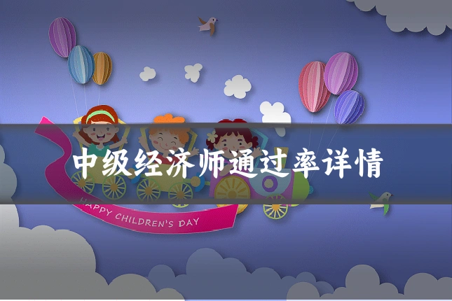 中级经济师通过率详情