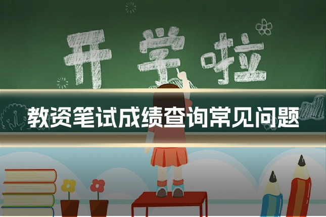 教资笔试成绩查询常见问题
