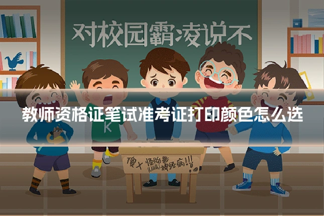 教师资格证笔试准考证打印颜色怎么选