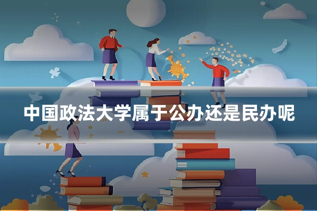 中国政法大学属于公办还是民办呢