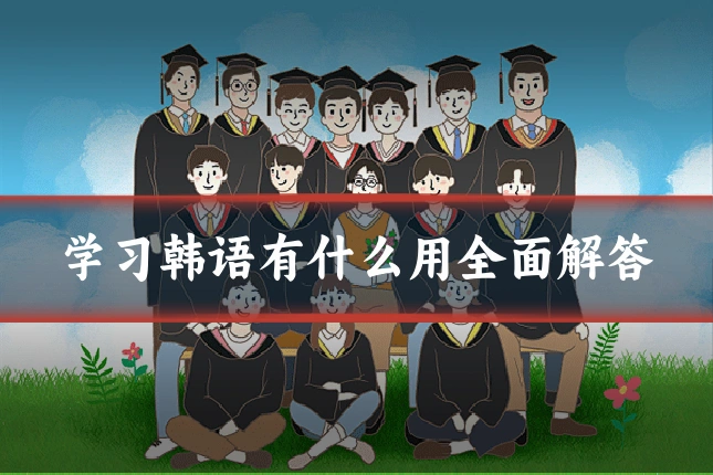 学习韩语有什么用全面解答