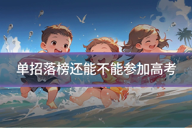 单招落榜还能不能参加高考