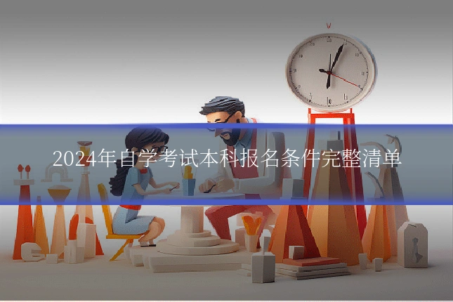 2024年自学考试本科报名条件完整清单