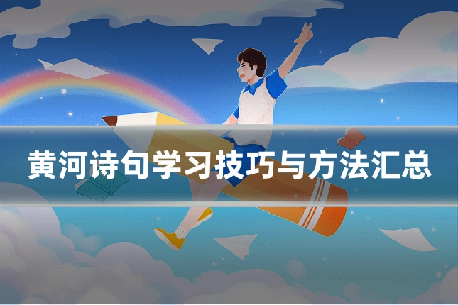黄河诗句学习技巧与方法汇总