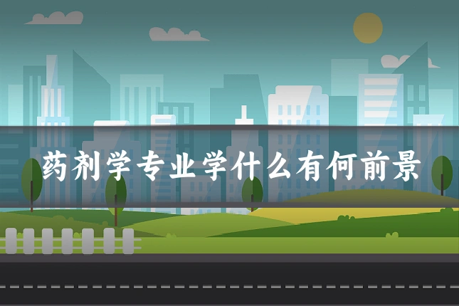药剂学专业学什么有何前景