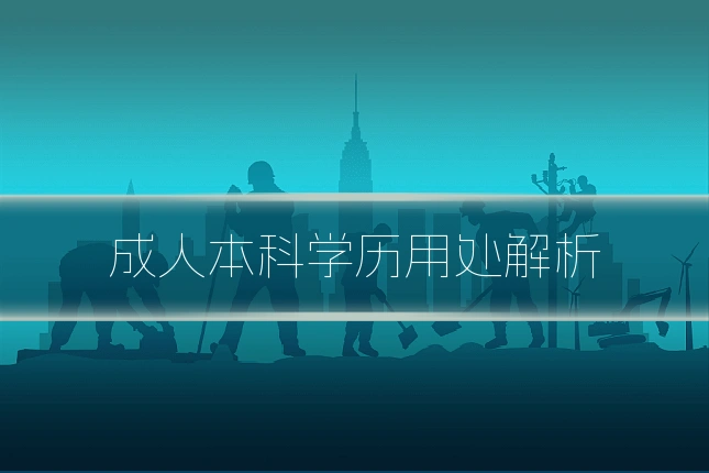 成人本科学历用处解析