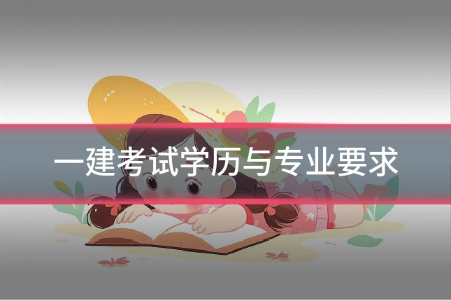 一建考试学历与专业要求