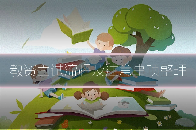 教资面试流程及注意事项整理
