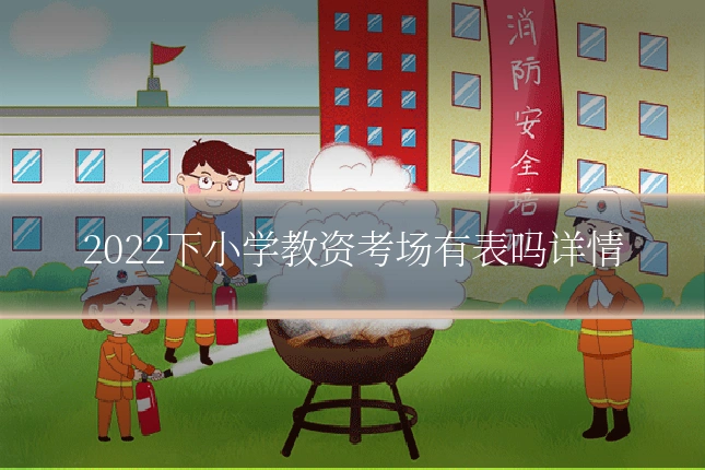 2022下小学教资考场有表吗详情
