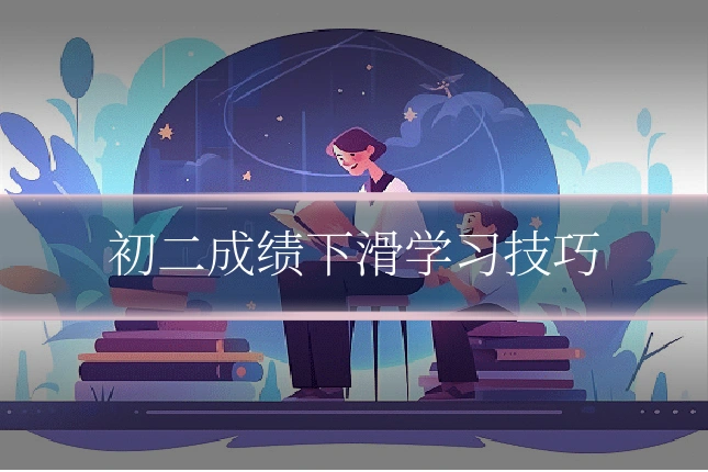 初二成绩下滑学习技巧