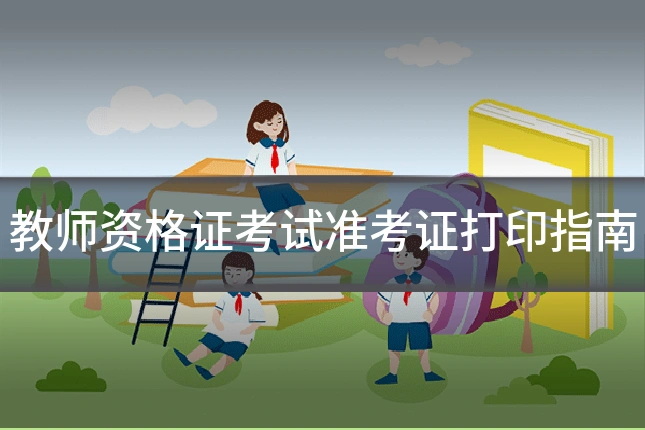 教师资格证考试准考证打印指南