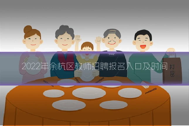 2022年余杭区教师招聘报名入口及时间