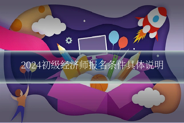2024初级经济师报名条件具体说明