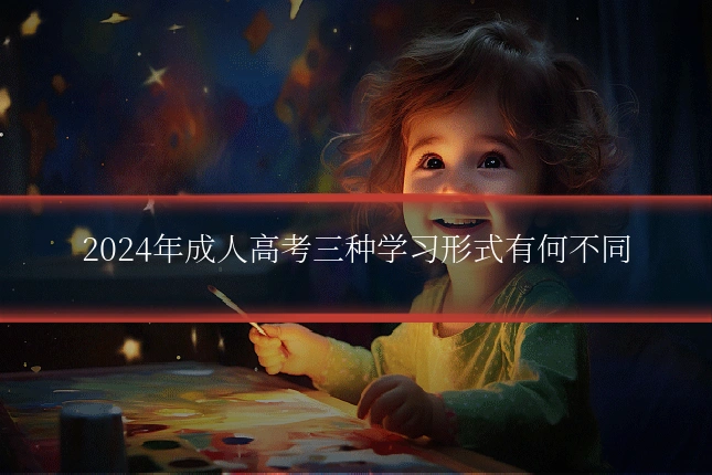 2024年成人高考三种学习形式有何不同