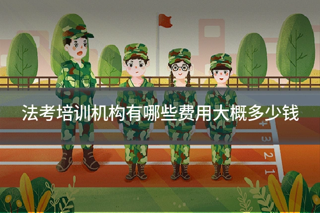 法考培训机构有哪些费用大概多少钱