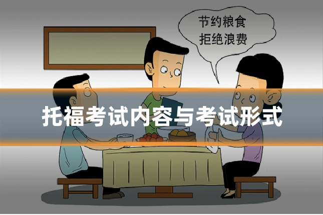 托福考试内容与考试形式