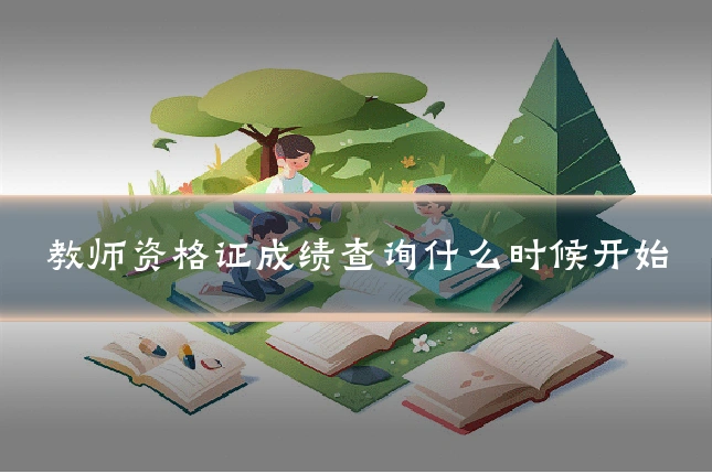 教师资格证成绩查询什么时候开始