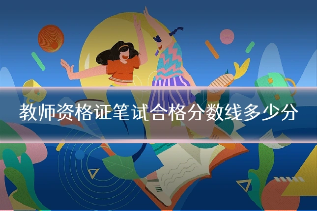 教师资格证笔试合格分数线多少分
