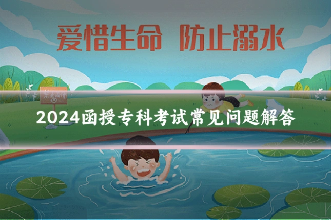 2024函授专科考试常见问题解答