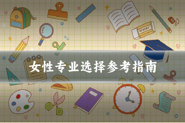 女性专业选择参考指南