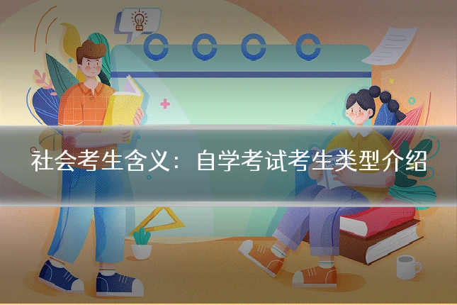 社会考生含义：自学考试考生类型介绍
