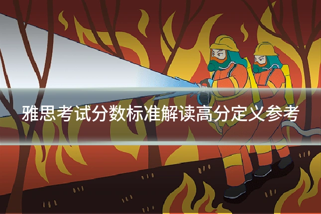 雅思考试分数标准解读高分定义参考