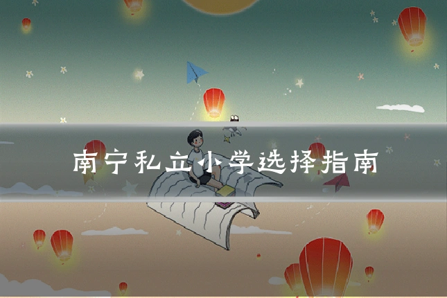南宁私立小学选择指南