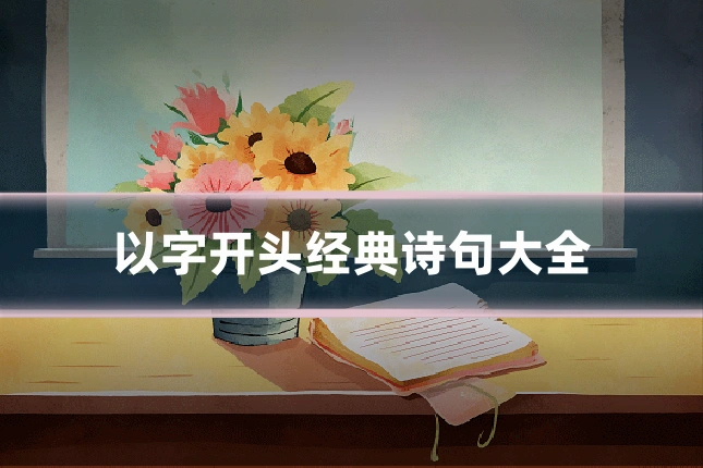 以字开头经典诗句大全